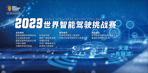 鐳神智能汽車激光雷達(dá) 助力2023WIDC世界智能駕駛挑戰(zhàn)賽