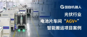 突破狹窄通道限制 老廠亦能自動化升級 | 國自光伏電池片車間“AGV+”智能搬運項目案例