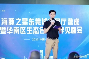 Aiten機(jī)器人東莞城市展廳落成 | 華南渠道生態(tài)合作伙伴見面會