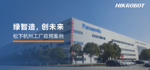 關(guān)燈也能運電器？跟隨?？禉C器人探秘松下“黑燈”工廠