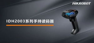 海康機器人推出全新手持讀碼神器IDH2003：輕便易用，品質(zhì)優(yōu)選