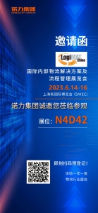 諾力集團(tuán)邀您共赴2023國內(nèi)物流展！