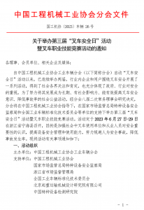 中國(guó)工程機(jī)械工業(yè)協(xié)會(huì)工業(yè)車輛分會(huì)關(guān)于舉辦第三屆“叉車安全日”活動(dòng)暨叉車職業(yè)技能競(jìng)賽活動(dòng)的通知