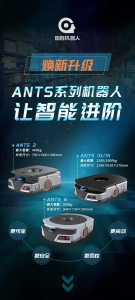 讓智能進階 | 國自ANTS系列機器人煥新升級！