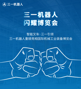 三一機器人閃耀國際機械工業(yè)博覽會