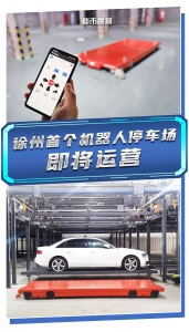 徐州首個！AGV智能停車服務(wù)機器人停車場即將運營