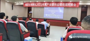 臨沂沂河新區(qū)2023年產(chǎn)業(yè)鏈供應(yīng)鏈供需對(duì)接會(huì)在臨工智科成功舉辦