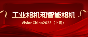 【展會預告】維感科技攜最強新品與您相約VisionChina2023 (上海)