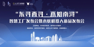 重磅|“東尋西尋 不如南潯”智慧工廠發(fā)布會(huì)暨木蟻機(jī)器人新品發(fā)布會(huì)活動(dòng)圓滿結(jié)束