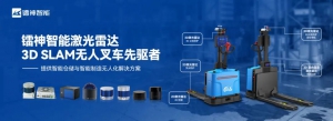 行業(yè)先驅(qū) | 鐳神智能激光雷達(dá)3D SLAM技術(shù)為無人叉車規(guī)模化應(yīng)用找到最優(yōu)解