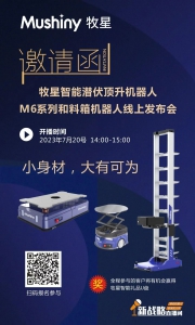 智慧物流的新品趨勢與未來，誠邀參與牧星智能線上發(fā)布會