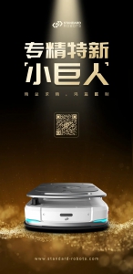 喜報(bào)! 斯坦德機(jī)器人榮獲國(guó)家級(jí)專(zhuān)精特新“小巨人”稱(chēng)號(hào)