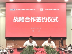三一機器人與武漢動力電池再生簽署戰(zhàn)略合作協(xié)議