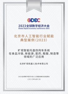 曠視四向車系統(tǒng)入選“北京市人工智能行業(yè)賦能典型案例”