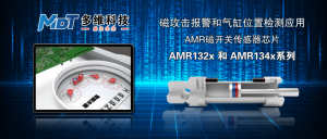 多維科技推出AMR磁開關傳感器芯片—AMR132x 和 AMR134x系列產(chǎn)品，用于磁攻擊報警和氣缸位置檢測
