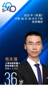 木蟻機(jī)器人錢永強(qiáng)獲評2023「財(cái)富」40位40歲以下商界精英
