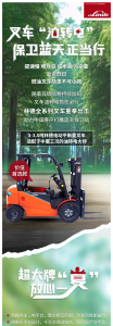 向“雙碳”邁進(jìn) | 林德叉車“油轉(zhuǎn)電”共造綠色未來！