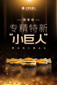 喜報(bào)|立鏢機(jī)器人榮譽(yù)入選國家級專精特新“小巨人”企業(yè)名單
