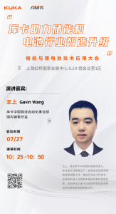 庫卡活動預(yù)告 | 儲能與鋰電池技術(shù)應(yīng)用大會