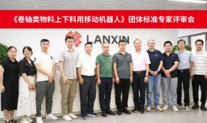 《卷軸類物料上下料用移動機器人》團體標準專家評審會召開