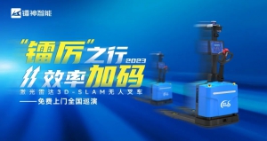 【活動(dòng)報(bào)名】免費(fèi)上門演示，鐳神智能3D SLAM無人叉車全國巡演即將開始~