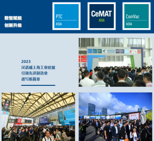 數(shù)智賦能，創(chuàng)新升級 | 2023漢諾威上海工業(yè)聯(lián)展引領(lǐng)先進(jìn)制造業(yè)譜寫新篇章