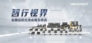 智行視界 | 3個月20城，機(jī)器視覺全國巡回交流會圓滿收官！