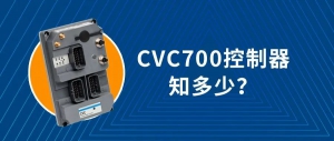 科爾摩根AGV CVC700控制器，你對(duì)它的硬件結(jié)構(gòu)了解多少？（下篇）