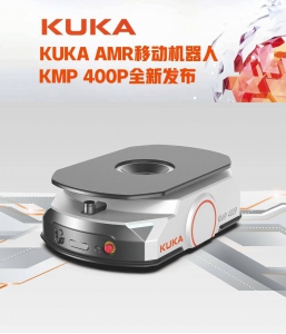 庫卡移動機(jī)器人KMP 400P新品發(fā)布! 