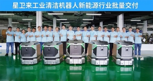 【再獲龍頭企業(yè)訂單】星衛(wèi)來工業(yè)清潔機器人新能源行業(yè)批量交付