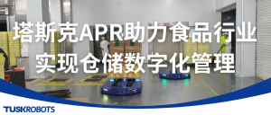 案例 | 儲(chǔ)位利用率大提升！塔斯克APR助力食品行業(yè)實(shí)現(xiàn)倉儲(chǔ)數(shù)字化管理