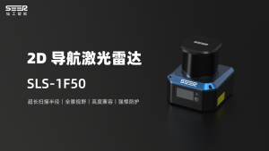 造車好物丨仙工智能控制器造車方案之激光雷達