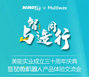 9月6日·東莞 | 美能成立三十周年慶典暨勱微產(chǎn)品體驗交流會，邀您參與