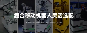 優(yōu)艾智合復合移動機器人靈活選配的秘密