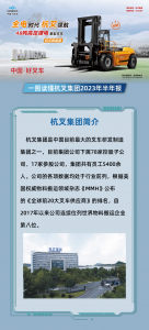 一圖讀懂杭叉集團2023年半年報