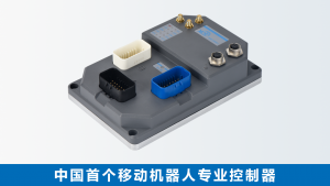 【科普】干貨！帶你從0了解移動機器人(五) （ 如何選擇控制器類型）