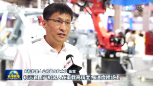 央視《新聞聯(lián)播》報道新松工業(yè)機器人為“機器人+”賦能