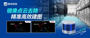 鐳神智能激光雷達(dá)新升級，鏡像點云去除，精準(zhǔn)高效建圖