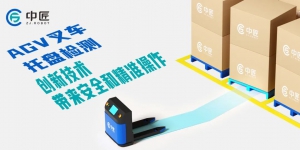 AGV叉車托盤檢測：創(chuàng)新技術(shù)帶來安全和精準(zhǔn)操作