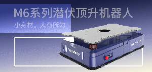 順勢而為丨M6系列潛伏頂升機器人專為工業(yè)領(lǐng)域提供定制化服務(wù)
