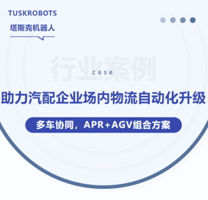 案例 | 多車(chē)協(xié)同，塔斯克機(jī)器人助力汽配企業(yè)場(chǎng)內(nèi)物流自動(dòng)化升級(jí)