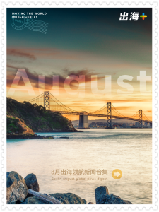 出海+丨攜手Bosch、Numina等多家合作伙伴共拓市場藍海，踐行社會責任彰顯企業(yè)擔當