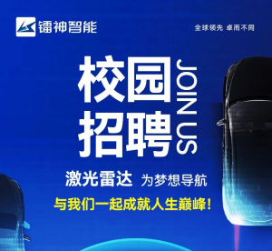 激光雷達(dá)，為夢想導(dǎo)航丨鐳神智能2024屆校園招聘正式啟動