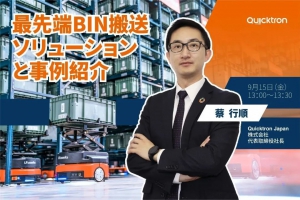 Quicktron快倉(cāng)震撼日本市場(chǎng)，全球明星產(chǎn)品閃耀Logis-Tech Tokyo