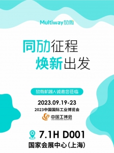 六大看點(diǎn)，提前劇透 | 勱微機(jī)器人邀您參與2023中國(guó)國(guó)際工業(yè)博覽會(huì)