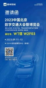 【展會(huì)預(yù)告】| 鐳神智能邀您共赴北京數(shù)字交通大會(huì)