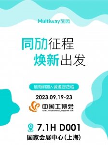 六大看點，提前劇透 | 勱微機器人邀您參與2023中國國際工業(yè)博覽會