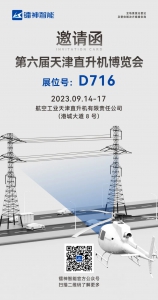 【展會(huì)預(yù)告】| 鐳神智能邀您共赴天津直升機(jī)博覽會(huì)