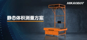 體積測(cè)量如何做到快、準(zhǔn)、穩(wěn)？?？禉C(jī)器人用三套方案給出了答案