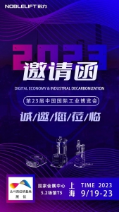 上海諾力智能誠邀您蒞臨 | 第23屆中國國際工業(yè)博覽會